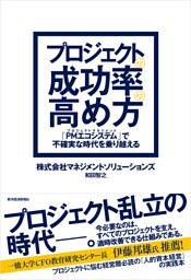 プロジェクトの成功率の高め方―「ＰＭエコシステム」で不確実な時代を乗り越える