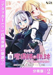 物理型白魔導師の軌跡【分冊版】２