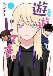 遊遊じてき。【連載版】 7