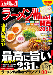 ラーメンWalker関西2026 表紙