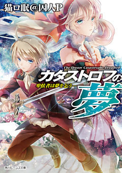 カタストロフの夢