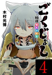 ごくじょし―極道、女子小学生になる―(話売り)　#4