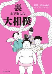 裏まで楽しむ！ 大相撲　行司・呼出・床山のことまでよくわかる！