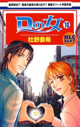 Ｄの女～銀座のデパートでヒミツの恋～　10巻