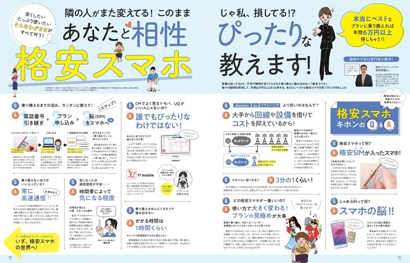 あなたと相性ぴったりな格安スマホ教えます！