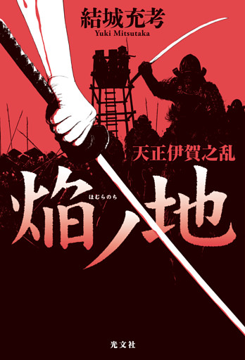 焔ノ地（ほむらのち）～天正伊賀之乱～