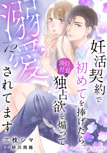 妊活契約で初めてを捧げたら、強引社長の独占欲を煽って溺愛されてます【分冊版】12話