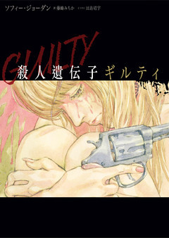 殺人遺伝子 ギルティ