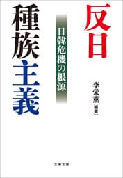 反日種族主義　日韓危機の根源
