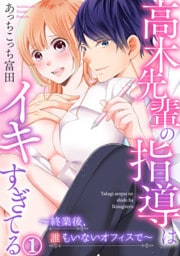 高木先輩の指導はイキすぎてる～終業後、誰もいないオフィスで～ 1巻