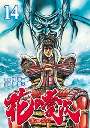 花の慶次 ―雲のかなたに―  １４巻