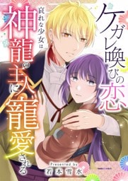 ケガレ喚びの恋 ～哀れな少女は神龍の主人に寵愛される～ 2