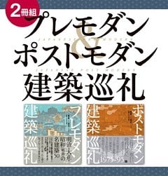 【２冊組】　プレモダン＆ポストモダン建築巡礼