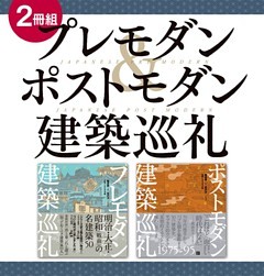 【２冊組】　プレモダン＆ポストモダン建築巡礼