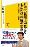 日本一の税理士が教えるもめない相続の知恵事例で学ぶ相続トラブル回避術