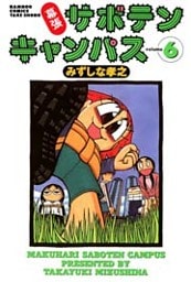 幕張サボテンキャンパス(6)