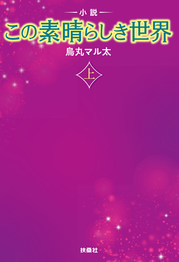 小説 この素晴らしき世界