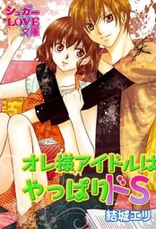 オレ様アイドルはやっぱりドＳ