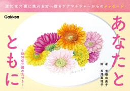 あなたとともに 認知症介護の気づき