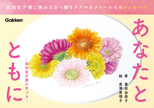 あなたとともに