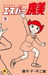 エスパー魔美（９）