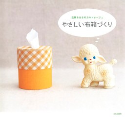 やさしい布箱づくり　広岡ちはるのカルトナージュ