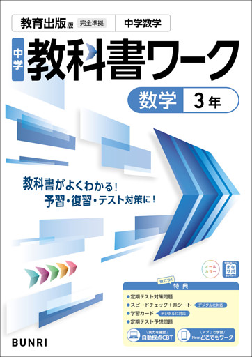 中学教科書ワーク 数学 3年 教育出版版