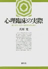 心理臨床の実際　続・カウンセラーを志す人のために