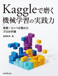 Kaggleで磨く 機械学習の実践力