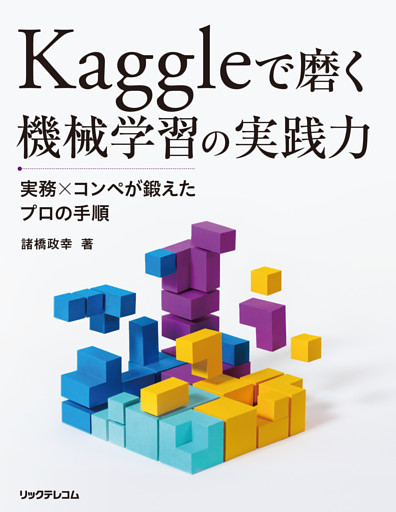 Kaggleで磨く 機械学習の実践力