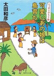 可愛いあの娘は島育ち　ニッポンぶらり旅