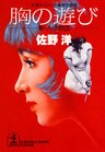 胸の遊び~新・人体物語~