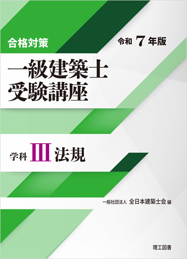 合格対策 一級建築士受験講座 学科Ⅲ（法規）令和7年版