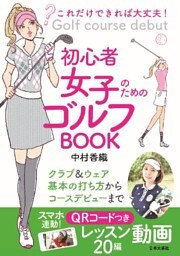 これだけできれば大丈夫！ 初心者女子のためのゴルフBOOK