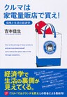 クルマは家電量販店で買え！