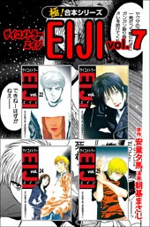 【極！合本シリーズ】 サイコメトラーEIJI7巻