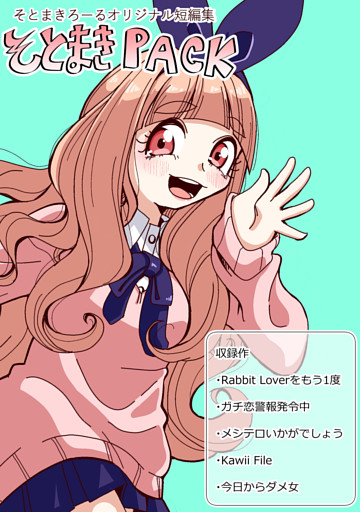 そとまきPACK