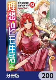 理想のヒモ生活【分冊版】　200