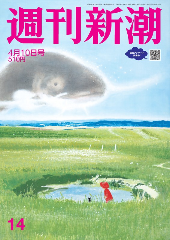 週刊新潮 2025年4月10日号