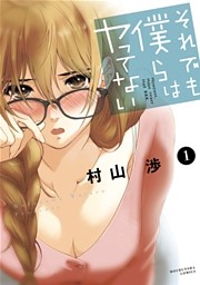 それでも僕らはヤってない