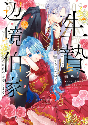 生贄として捨てられたので、辺境伯家に自分を売ります いつの間にか聖女と呼ばれ、溺愛されていました 4