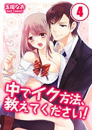 中でイク方法、教えてください！(4)