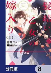 髪結い乙女の嫁入り【分冊版】　8