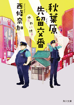 秋葉原先留交番ゆうれい付き(角川文庫)
