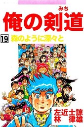 俺の剣道(みち) 第19巻 森のように深々と