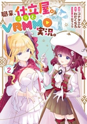 職業、仕立屋。淡々と、VRMMO実況。@COMIC 第2巻