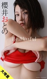 【大増量】櫻井おとの写真集「Re:Blissful」