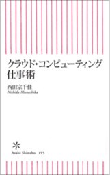クラウド・コンピューティング仕事術