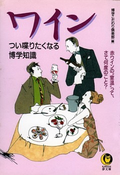 ワイン　つい喋りたくなる博学知識