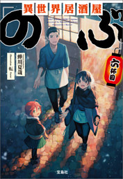 異世界居酒屋 のぶ 六杯目 電子書籍 コミック 小説 実用書 なら ドコモのdブック